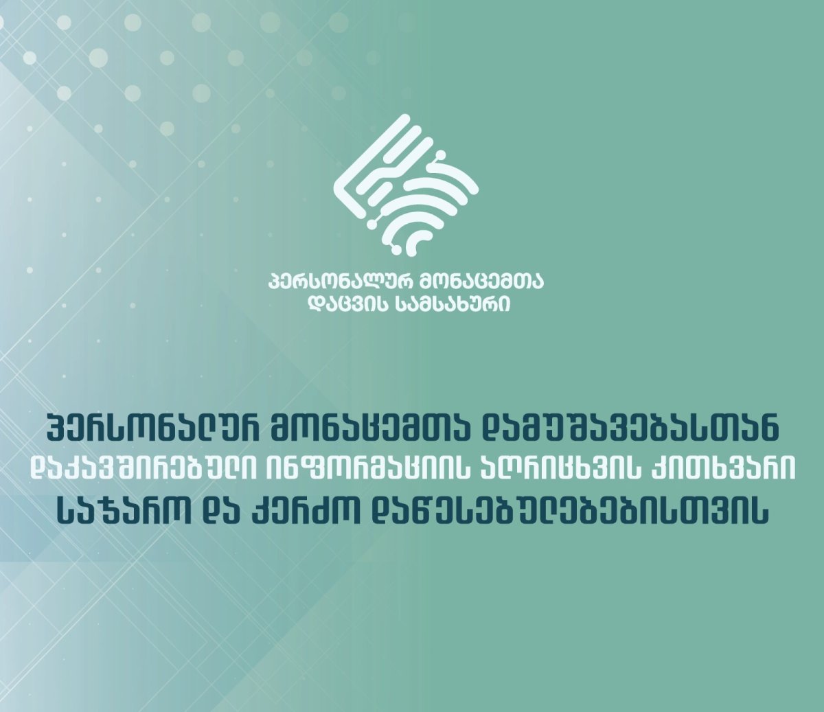 პერსონალურ მონაცემთა დამუშავებასთან დაკავშირებული ინფორმაციის აღრიცხვის კითხვარი საჯარო და კერძო დაწესებულებებისთვის